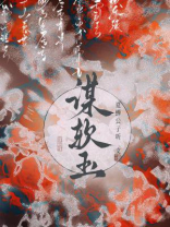 谋软玉