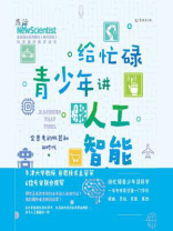 给忙碌青少年讲人工智能：会思考的机器和AI时代