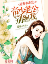 帝少老公别缠我