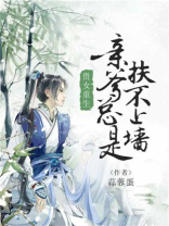 贵女重生：亲爹总是扶不上墙