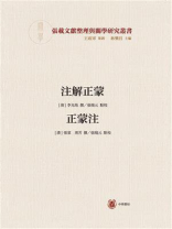 注解正蒙  正蒙注：横渠书院书系·张载文献整理与关学研究丛书