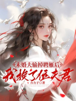 未婚夫输掉聘雁后，我换了位夫君