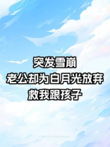 突发雪崩，老公却为白月光放弃救我跟孩子