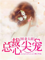 娇妻太甜，总裁心尖宠