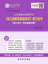 2020年山东省教师招聘考试《幼儿园教育基础知识》复习全书【核心讲义＋历年真题详解】