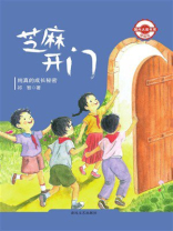 国内大奖书系·芝麻开门