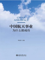 中国航天事业为什么能成功(第一卷 第二卷 第三卷)