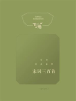 文学经典鉴赏·宋词三百首
