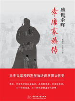 盛世与余晖：李唐家族传