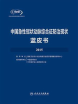 中国急性冠状动脉综合征防治现状蓝皮书·2015