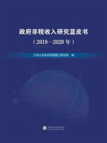 政府非税收入蓝皮书（2019—2020）