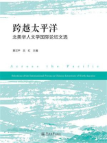 跨越太平洋：北美华人文学国际论坛文选