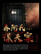 春阿氏谋夫案（下）