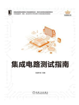 集成电路测试指南