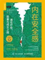 内在安全感：通往疗愈、能量与成长之路