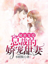 秘密宠爱：总裁的娇宠甜妻