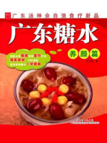 广东糖水：养颜篇