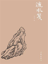 流水笺