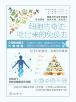细胞的奇迹：吃出来的免疫力