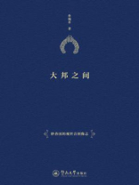 大邦之间：妙香国的观世音图像志