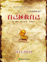 自己拯救自己（传世励志经典）