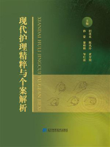 现代护理精粹与个案解析