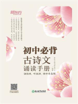 初中必背古诗文诵读手册 初中必背古诗文诵读手册