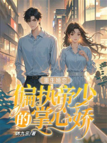 重生婚恋：偏执帝少的掌心娇