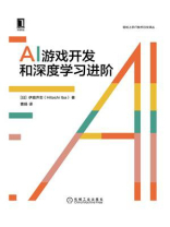 AI游戏开发和深度学习进阶