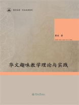 华文趣味教学理论与实践