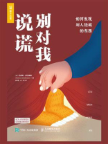 别对我说谎：如何发现别人隐藏的东西