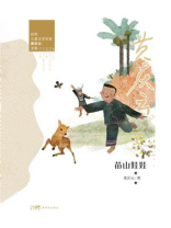 岭南儿童文学名家黄庆云全集：苗山娃娃