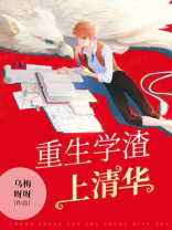 重生学渣上清华
