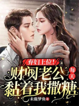 弃妇上位！财阀老公每天黏着我撒糖