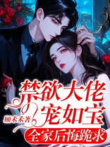 禁欲大佬宠如宝，全家后悔跪求