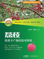 荔枝优质丰产栽培技术图说（新时代乡村振兴丛书）