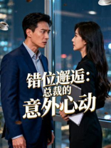 错位邂逅：总裁的意外心动