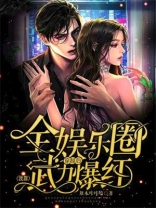 全娱乐圈穿越后我靠武力爆红