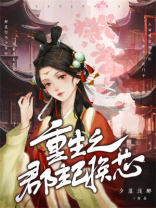 重生之郡主已换芯