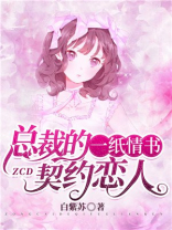 一纸情书：总裁的契约恋人