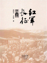 红军长征图志