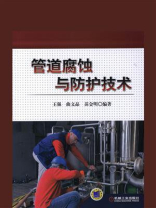 管道腐蚀与防护技术