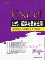Excel公式、函数与图表应用
