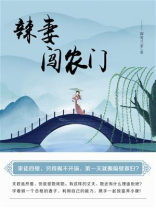 辣妻闯农门（第9卷）