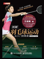 图解羽毛球运动从入门到精通(视频学习版) 图解羽毛球运动从入门到精通(视频学习版)