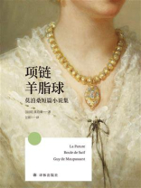 项链 羊脂球：莫泊桑短篇小说集