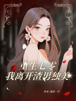 重生七零，我离开渣男独美