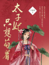太子妃只想苟着