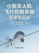 小型无人机飞行控制系统原理与设计