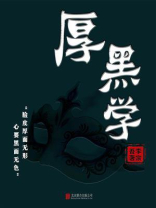 有间文库：厚黑学